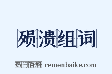 殒溃组词是什么意思的图片